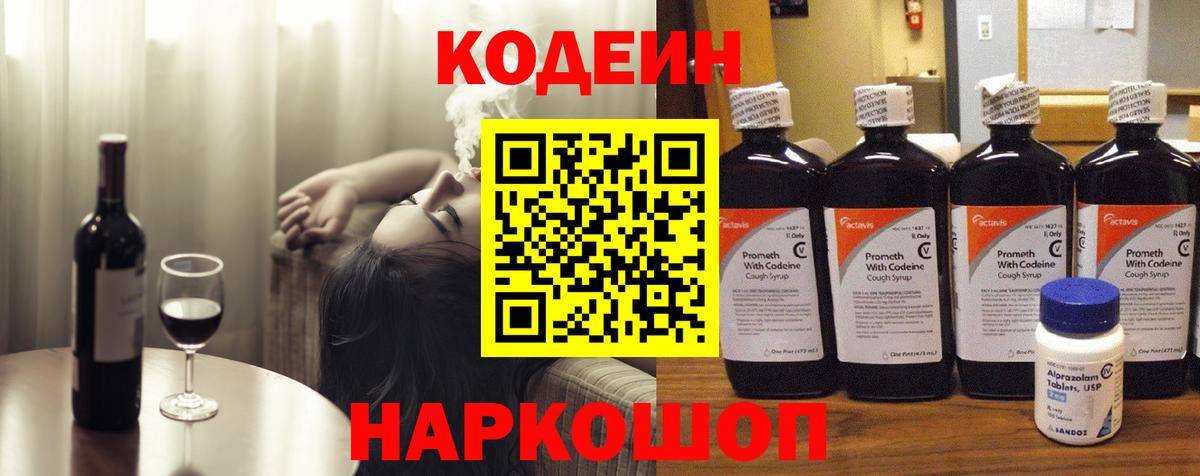 Кодеин Purple Drank  Вход с VPN  Анжеро-Судженск  Codein Purple Drank 
